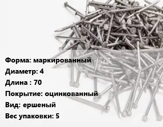 Гвоздь маркированный 4х70 оцинкованный ершеный 5